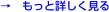 →　もっと詳しく見る