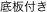 底板付き