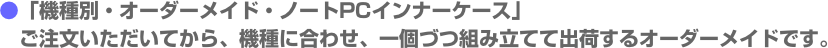 ●「機種別・オーダーメイド・ノートPCインナーケース」