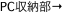 PC収納部→