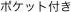 ポケット付き